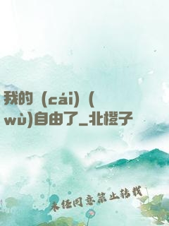 我的財(cái)務(wù)自由了
