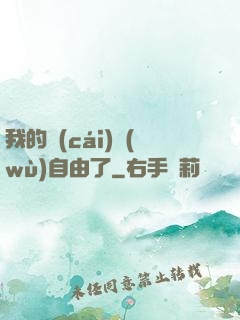 我的財(cái)務(wù)自由了