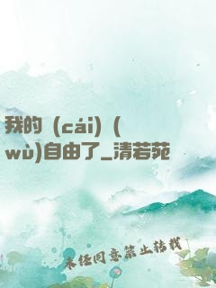 我的財(cái)務(wù)自由了