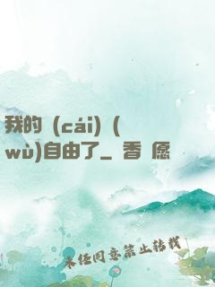 我的財(cái)務(wù)自由了