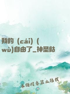 我的財(cái)務(wù)自由了