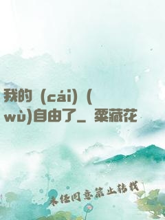 我的財(cái)務(wù)自由了