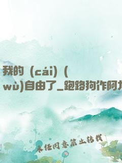 我的財(cái)務(wù)自由了