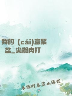我的財(cái)富聚寶盆