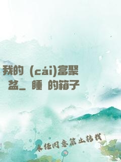我的財(cái)富聚寶盆
