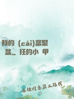 我的財(cái)富聚寶盆