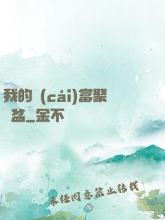 我的財(cái)富聚寶盆