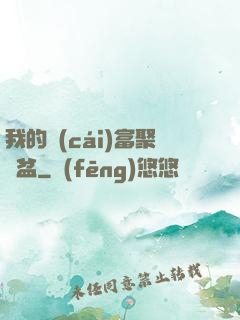 我的財(cái)富聚寶盆