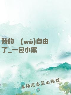 我的財務(wù)自由了