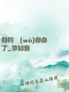 我的財務(wù)自由了