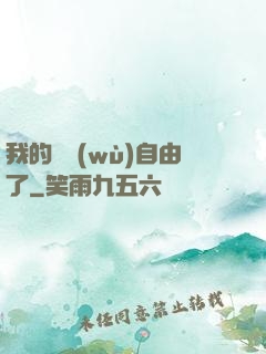 我的財務(wù)自由了