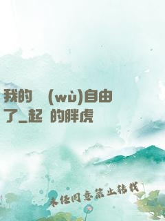 我的財務(wù)自由了