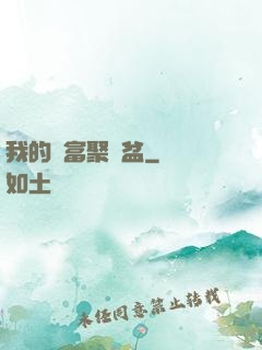 我的財富聚寶盆