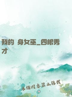 我的貼身女巫