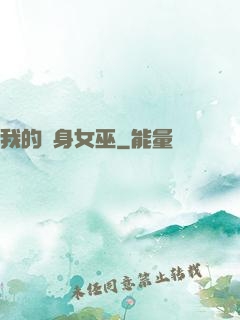 我的貼身女巫