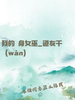 我的貼身女巫