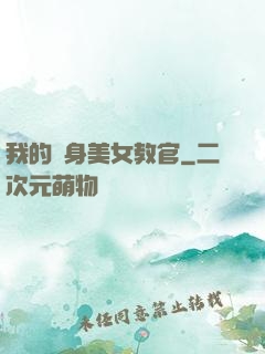 我的貼身美女教官