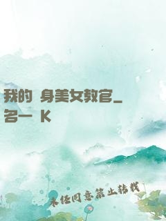 我的貼身美女教官