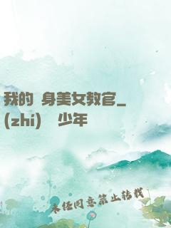我的貼身美女教官