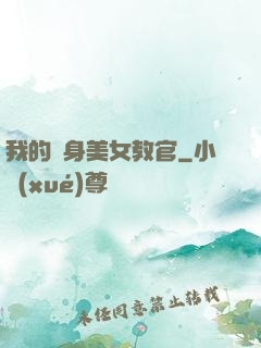 我的貼身美女教官