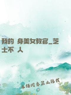 我的貼身美女教官