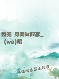 我的貼身美女教官