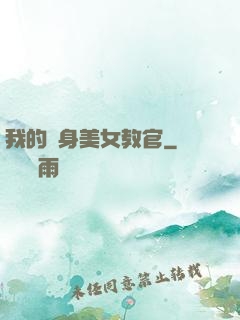 我的貼身美女教官