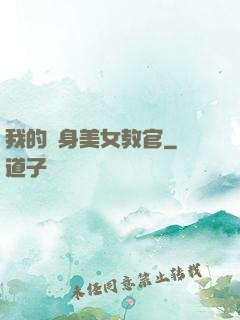 我的貼身美女教官