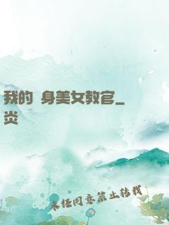 我的貼身美女教官