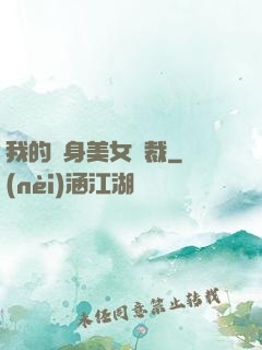 我的貼身美女總裁