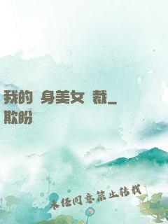 我的貼身美女總裁