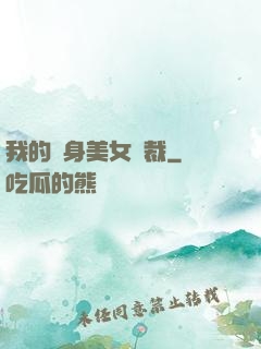 我的貼身美女總裁