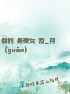 我的貼身美女總裁