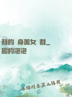 我的貼身美女總裁