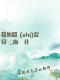 我的超時(shí)空客棧