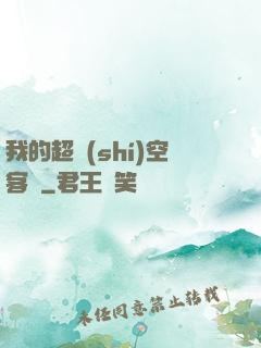 我的超時(shí)空客棧