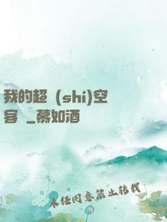 我的超時(shí)空客棧
