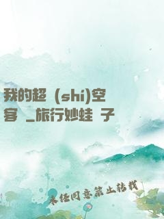 我的超時(shí)空客棧