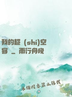 我的超時(shí)空客棧