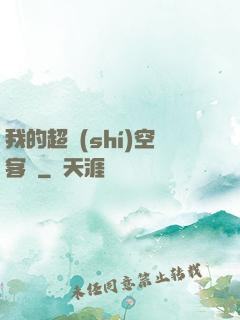 我的超時(shí)空客棧