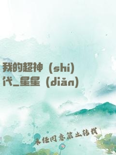 我的超神時(shí)代