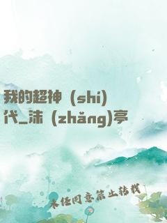 我的超神時(shí)代
