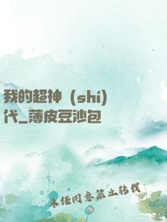 我的超神時(shí)代