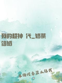 我的超神時代