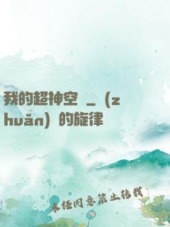我的超神空間