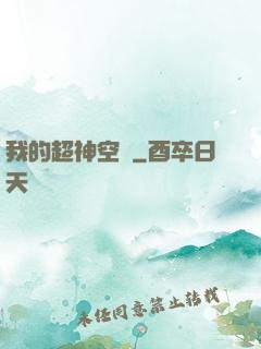 我的超神空間