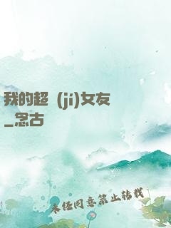 我的超級(jí)女友