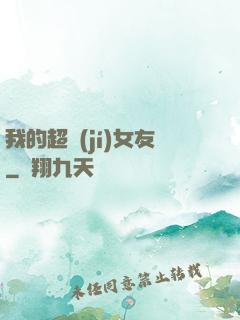 我的超級(jí)女友