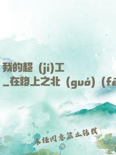 我的超級(jí)工廠