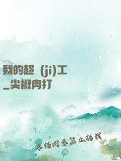 我的超級(jí)工廠